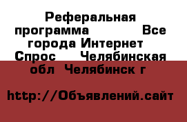 Реферальная программа Admitad - Все города Интернет » Спрос   . Челябинская обл.,Челябинск г.